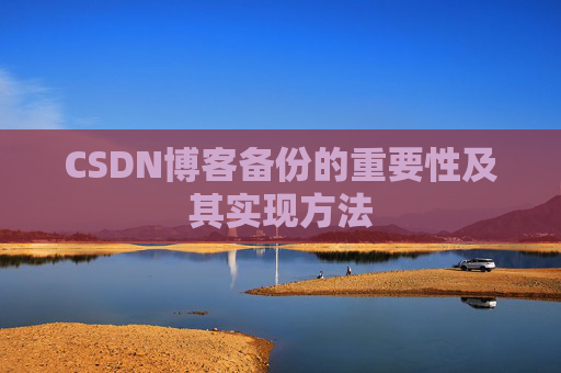 CSDN博客备份的重要性及其实现方法